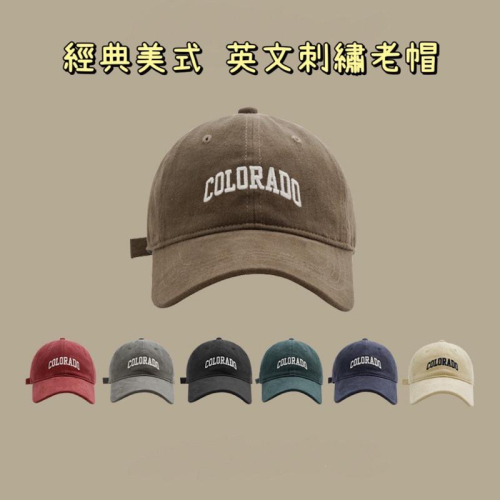 【台灣出貨】經典美式英文字母刺繡老帽 美式鴨舌帽 潮流老帽 棒球帽 美式軟頂 英文棒球帽 男生帽子 女生帽子 遮陽帽
