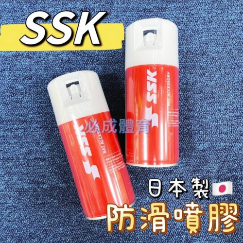 【必成體育】日本進口 SSK 防滑噴膠 DM06 握把噴劑 球棒防滑 止滑噴膠 握把噴膠 球棒止滑 木棒 鋁棒