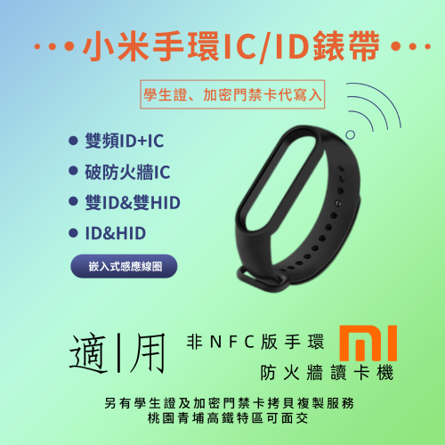 【台灣現貨】小米手環ID/IC門禁卡錶帶 學生證複製 寫入悠遊卡