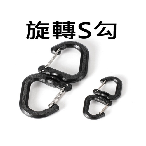 360度 旋轉 旋轉掛勾 登山扣 背包扣 便攜式掛勾 戰術掛勾 野外掛勾 旋轉S勾 汽化燈掛都 LED燈掛勾