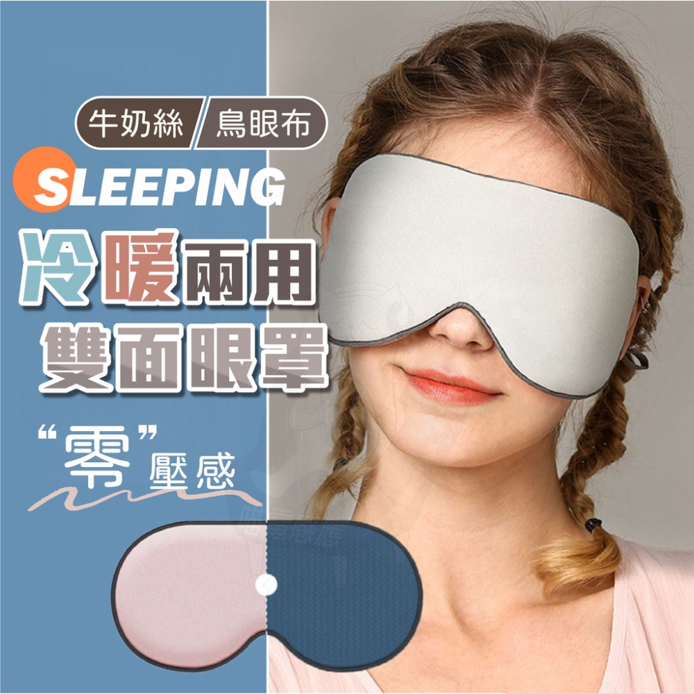 熱銷冷暖眼罩 新款雙面眼罩 [台灣現貨][快速發貨] 睡眠眼罩 冰絲眼罩 冰涼眼罩 遮光眼罩 旅行生活