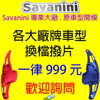 【專業Savanini】BENZ BMW AUDI VOLVO C300 GLE KIA JAGUAR 換檔撥片