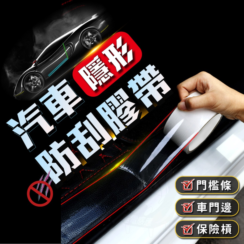 門檻條 汽車防撞貼 [可開三聯][台灣現貨] 防撞條 防刮條 防刮膠帶 奈米膠帶 防水貼 汽車百貨