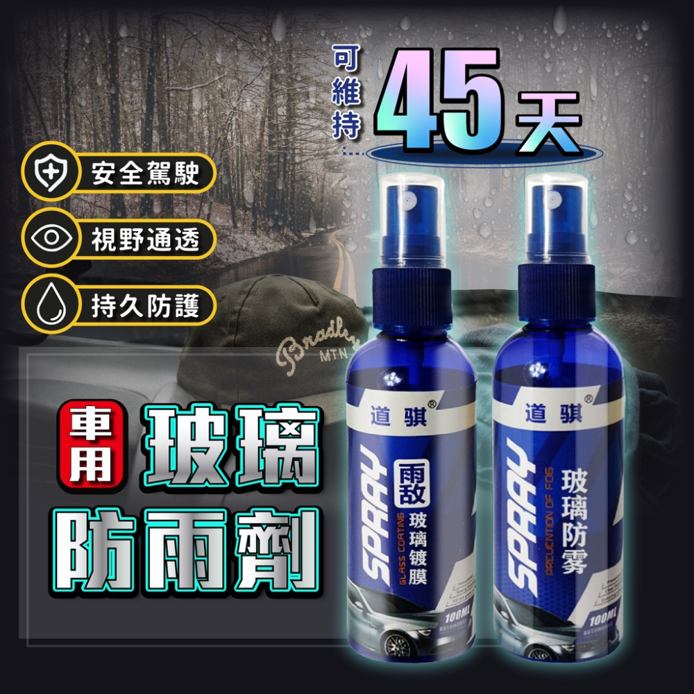 撥水劑 玻璃鍍膜劑【台灣現貨】[快速出貨] 汽車鍍膜劑 鍍膜劑 防雨 汽車防雨劑 隱形雨刷 玻璃 後視鏡車用 居家 生活