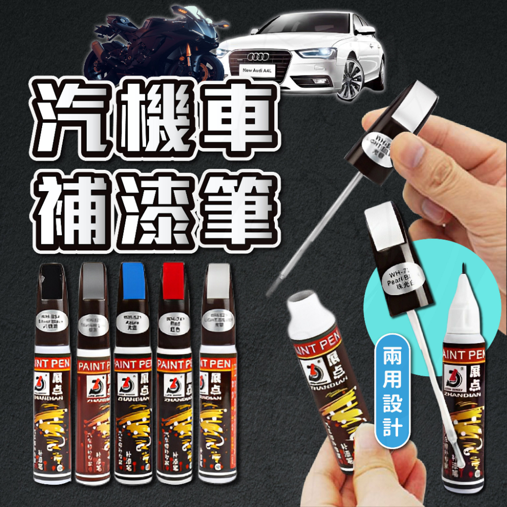 汽車補漆筆 [24H發貨][台灣現貨] 烤漆 補漆筆 車用補漆筆 掉漆修補 補漆 修復掉漆 烤漆 油漆筆 油漆 修復