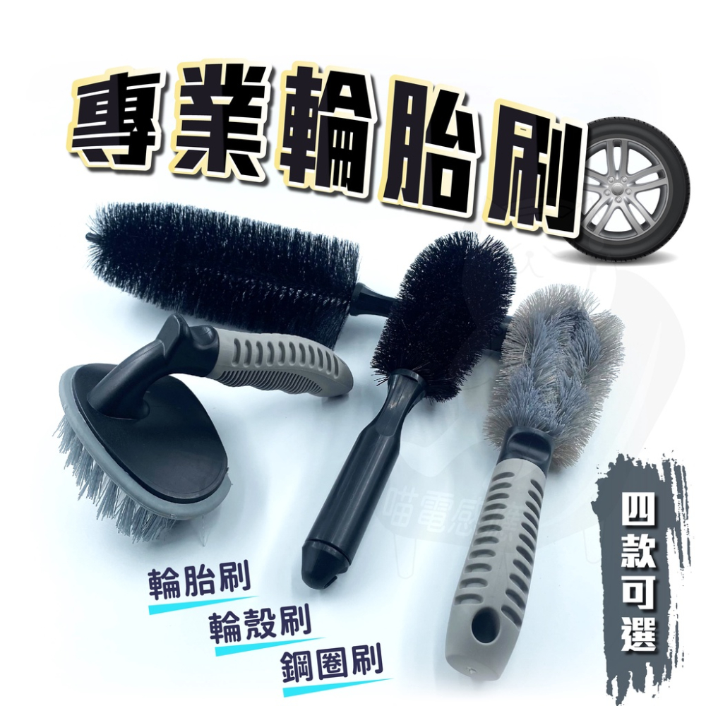輪胎刷 [開發票][台灣現貨] 輪圈刷 輪框刷 汽車輪胎刷 車用輪胎刷 汽車工具 汽車百貨 汽車美容
