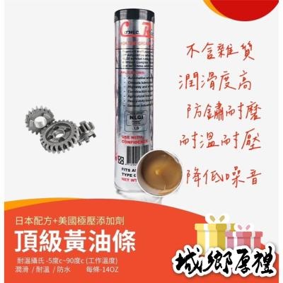 【歐帕瑪】頂級 黃油條 牛油 黃油 潤滑油脂 耐高溫牛油條 耐高溫黃油條 牛油條 機油 操作油 農具 農機 除草機