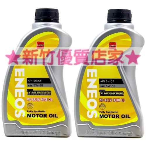 ENEOS 5W50 全合成機油 公司貨 SN 新日本石油 5W-50 機油