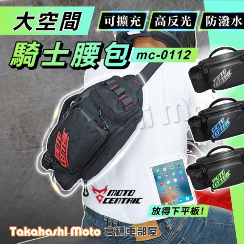 【免運大容量】 騎士腰包 騎行腰包 機車腰包 腰包 單肩包 斜挎包 胸包 包包 可擴充功能 MC0112