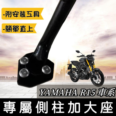 【現貨?附工具 好安裝】超穩 r15側柱加大底座 r15v4 側柱加大 r15m r15v2 r15v3 改裝 側柱加大