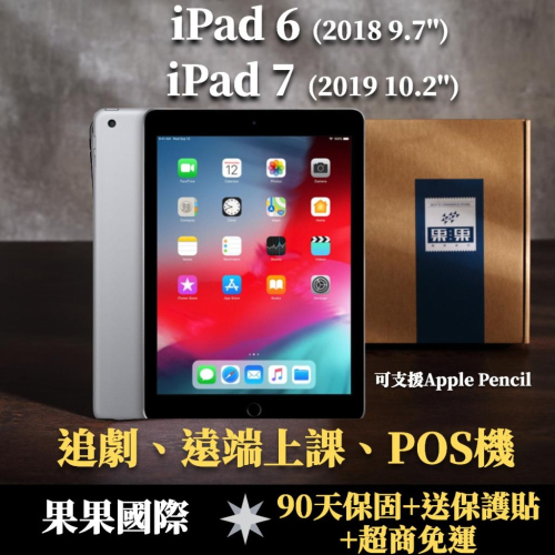 iPad 6 六代 2018版/ 7 七代 2019版 福利機/二手機 店內90天保固【果果國際】