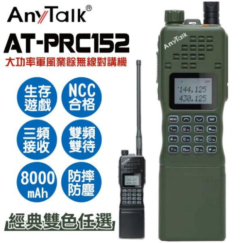 ROWA 樂華 Anytalk AT-PRC152 大功率軍風業餘無線對講機 無線電 對講機 大容量電池 防摔防塵