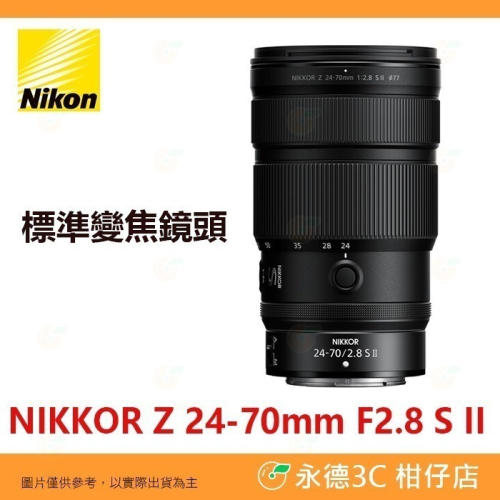 Nikon Z 24-70mm F2.8 S II 標準變焦鏡頭 恆定光圈 全片幅 平輸水貨 一年保固 二代 24-70