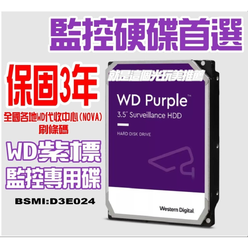 【附發票】1T-8T WD紫標監控專用硬碟保固3年 3.5吋SATA 錄影主機低溫儲存 就是這個光玩美推薦監視器