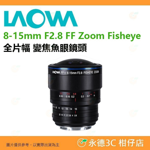 老蛙 LAOWA 8-15mm F2.8 FF 全片幅 魚眼鏡頭 手動 公司貨 8-15 SONY Canon