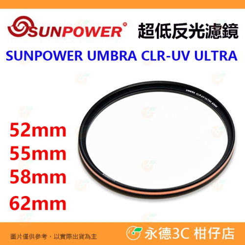 SUNPOWER UMBRA CLR-UV ULTRA 超低反射保護鏡 52mm 55mm 58mm 62mm UV濾鏡
