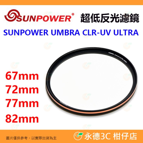 SUNPOWER UMBRA CLR-UV ULTRA 超低反射保護鏡 67mm 72mm 77mm 82mm UV濾鏡
