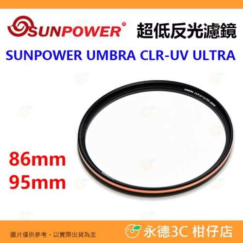 SUNPOWER UMBRA CLR-UV ULTRA 超低反射保護鏡 86mm 95mm UV濾鏡 高透光