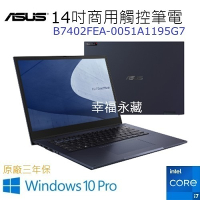 ASUS 14吋商用觸控筆電B7402FEA-0051A1195G7 i7-1195G7/64G/1TB/W10P