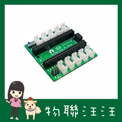 [物聯汪汪] Grove Shield for Pi Pico - 全母座 I2C、UART、SPI、類比、數位、電源