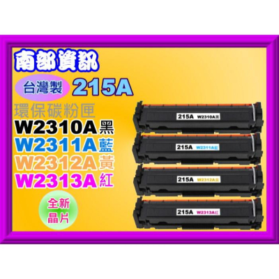 南部資訊【215A/台灣製】M182n/M182nw/M183fw/M155環保匣W2310A-W2313A
