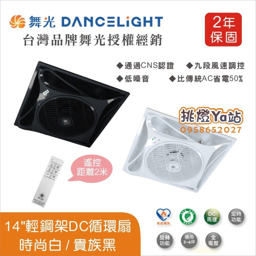[挑燈Ya站] 舞光 楓光14吋輕鋼架DC循環扇/時尚白/貴族黑