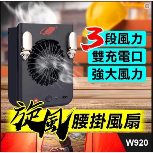 板橋現貨【旋風腰掛風扇】掛脖風扇.掛腰風扇.Type-C.Micro USB充電.工地空調傻瓜批發共田W920.W92B