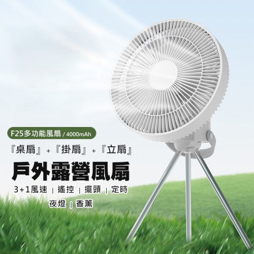 台灣出貨 露營風扇 掛扇/桌扇 LED夜燈/遙控/擺頭 附三腳架 3D廣角 自動搖頭+上下手動 內置香薰盒