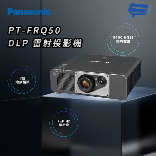 昌運監視器 Panasonic PT-FRQ50 5400流明 Full HD解析度 DLP 雷射投影機