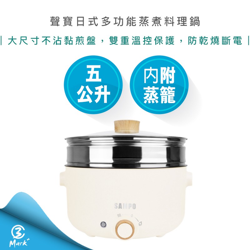 SAMPO 聲寶 五公升 日式 多功能 蒸煮 料理鍋 TQ-B20502CL 電鍋 小電鍋【快速出貨 附發票】