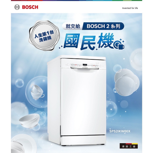 ❗️我最便宜❗️特價到10/12❤️好市多代購❤️直送到家?BOSCH 45公分 獨立式洗碗機 SPS2IKW00X