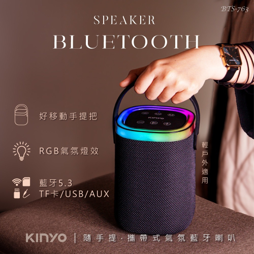 含稅全新原廠保固一年KINYO提著走大電量炫光TWS串聯技術藍芽5.3讀卡隨身碟音箱喇叭音響(BTS-763)