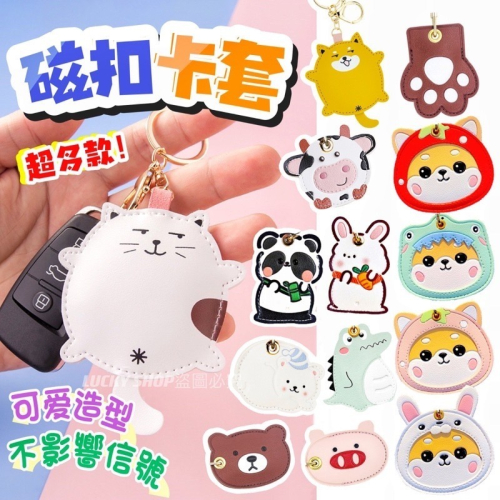 ?台灣現貨?磁扣卡套 磁扣套 柴犬卡套 感應扣套 感應卡套 門禁卡套 磁卡套 磁卡保護套 磁扣套鑰匙圈 卡套 小財柴