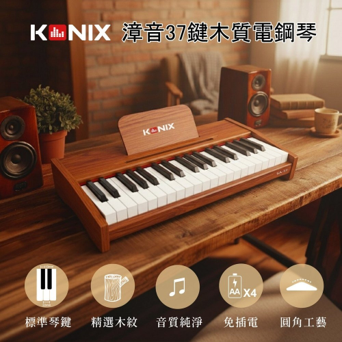 【KONIX】37鍵木製電鋼琴 GA37 居家旅宿藝術逸品 免插電電鋼琴 學習電子琴