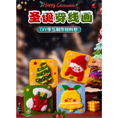 【快樂童年精品】2026 聖誔節 穿線畫手作裝飾 幼兒園 國小創意DIY製作材料包