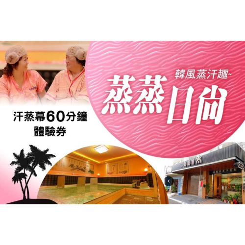 【高雄】蒸蒸日尚汗蒸館-汗蒸幕 60 分鐘體驗券Ⓣ