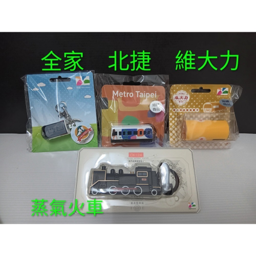 全家火車悠遊卡 台北捷運悠遊卡 維大力迴力車悠遊卡 新北投 蒸氣火車悠遊卡