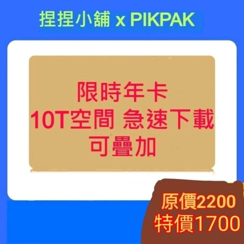 Pikpak年卡