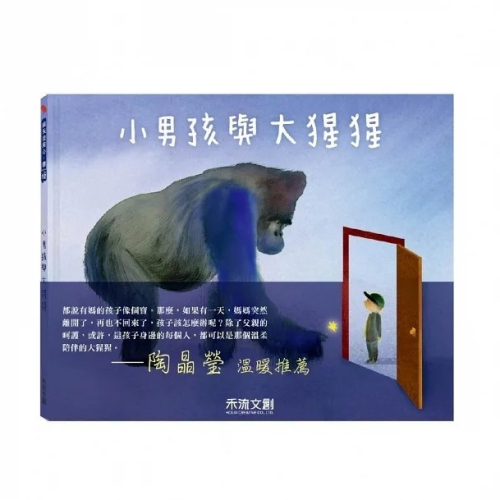 禾流 小男孩與大猩猩
