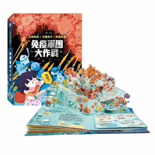 禾流-人體知識立體書-免疫軍團大作戰
