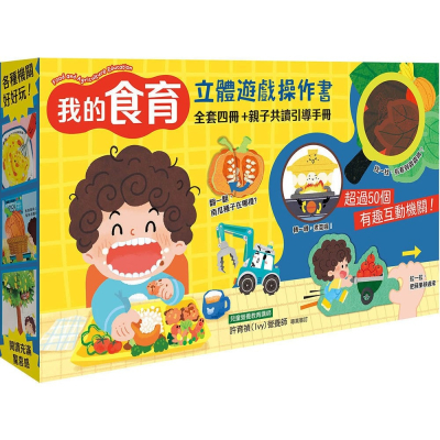 幼福 我的「食育」立體遊戲操作書【全套四冊+親子共讀引導手冊】