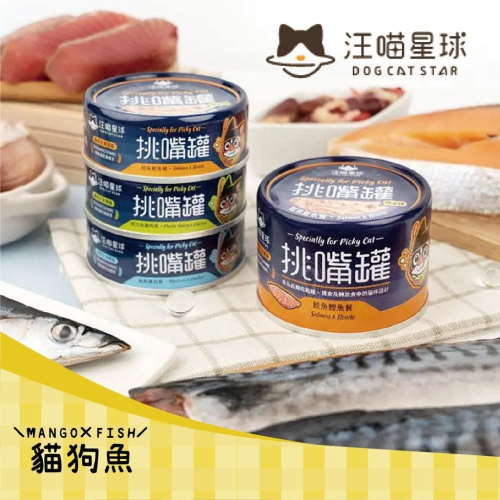 汪喵星球 ? 挑嘴貓無膠主食罐 ? MIT 天然罐 無膠罐 主食罐 貓罐頭 挑嘴專用 貓主食罐 80G 挑嘴貓