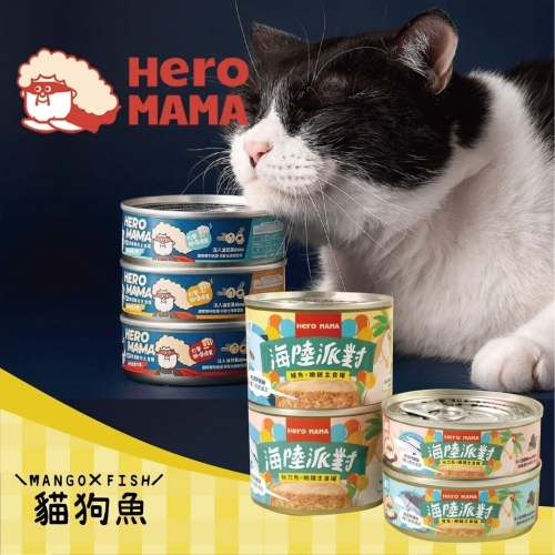 ? HEROMAMA ? 溯源鮮肉主食罐 ? 海陸派對主食罐 無膠主食罐 ? 低磷主食罐 80G 160G