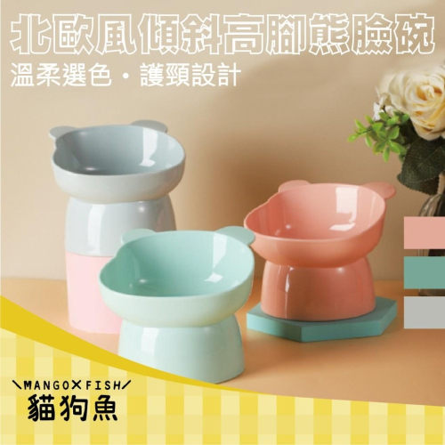 北歐風傾斜高腳熊臉碗 ? 綠 粉 灰 寵物碗 貓碗 狗碗 15度 斜口 呵護頸椎 北歐風 熊熊臉