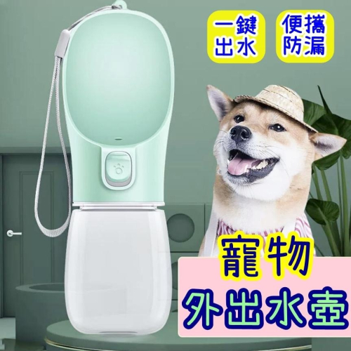 【香蕉生活館】 狗狗水壺 寵物隨行杯 寵物外出水壺 寵物水瓶 寵物水杯 寵物飲水瓶 外出飲水器 寵物水壺 飲水壺 餵水器