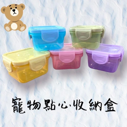 小動物密封盒60/150ml 寵物鼠 倉鼠 蜜袋鼯 睡鼠 刺蝟 零食點心 飼料分裝盒 保鮮盒 密封盒 密封罐