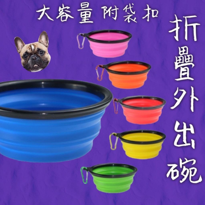 寵物摺疊碗 寵物外出碗 附扣環 摺疊碗 狗狗外出碗 貓咪外出 狗碗 貓碗 寵物用品 矽膠碗 外出矽膠碗