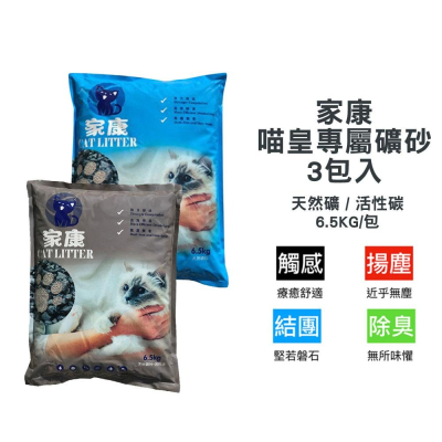 6.5kg X 3包 貓砂 家康喵皇專屬礦砂 天然礦貓砂 活性碳貓砂