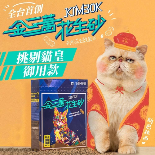 【買7包再送1包】毛怪樂園 金三萬 花生殼貓砂 原味/蘭風鈴 台灣首創花生砂