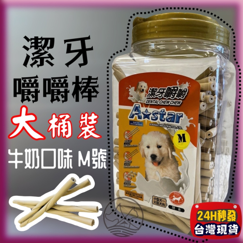 ★JIA★【牛奶嚼嚼棒 M號 1550g/桶】Armonto 阿曼特 潔牙嚼嚼棒很軟 牛皮捲/牛奶骨/
